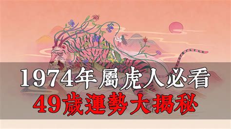 1974屬虎|1974年屬虎人必看！49歲運勢大揭秘！事業、財富、感情、健康。